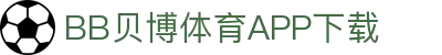 BB体育平台官方网址- 贝博体育APP下载 BB Sports